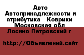 Авто Автопринадлежности и атрибутика - Коврики. Московская обл.,Лосино-Петровский г.